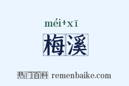 梅溪是什么意思的图片